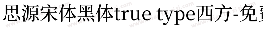 思源宋体黑体true type西方字体转换